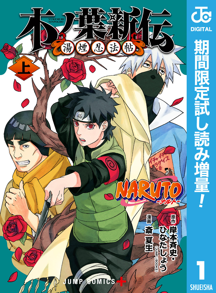 NARUTO―ナルト― 木ノ葉新伝 湯煙忍法帖【期間限定試し読み増量】 上