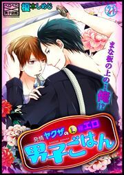 発情ヤクザの極エロ男子ごはん★まな板の上の…俺!?(21)