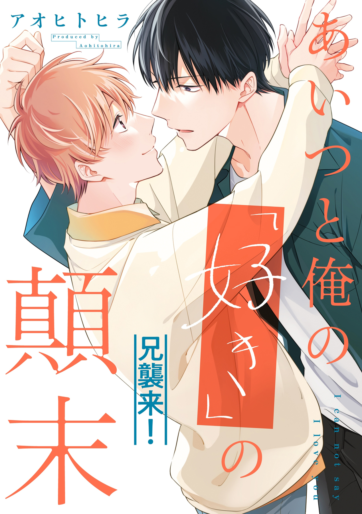 あいつと俺の「好き」の顛末＠兄襲来！