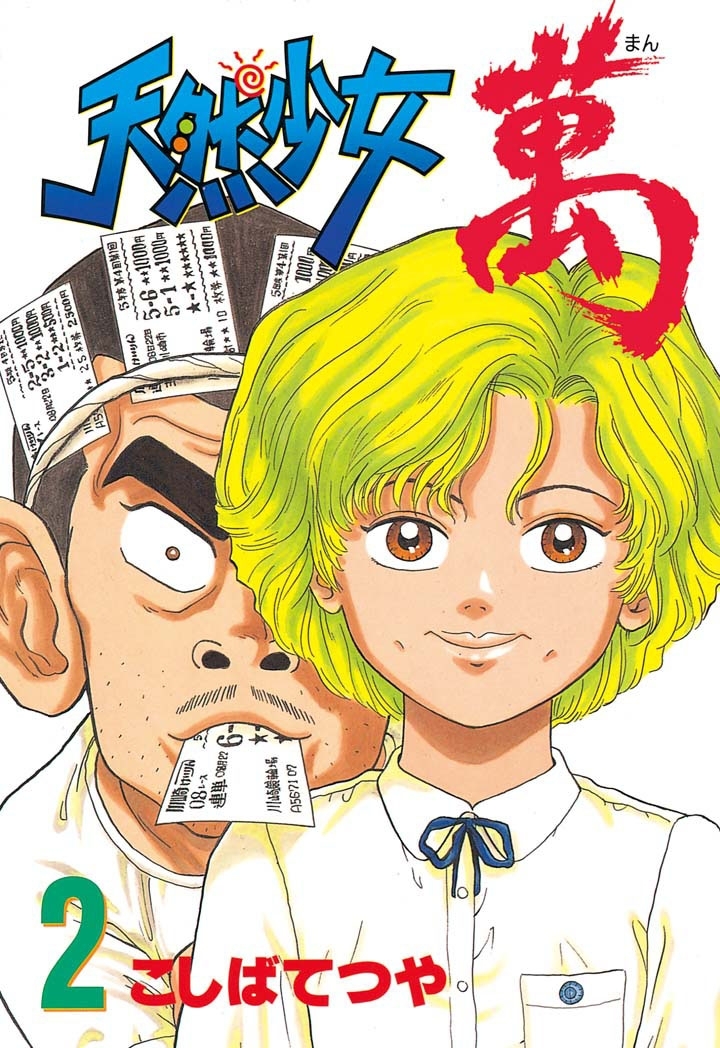 【期間限定　無料お試し版　閲覧期限2026年4月16日】天然少女萬（２）
