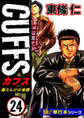 【極!単行本シリーズ】CUFFSー傷だらけの地図ー 24巻