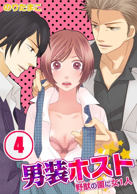 男装ﾎｽﾄ★野獣の園に女1人【分冊版】 (4)