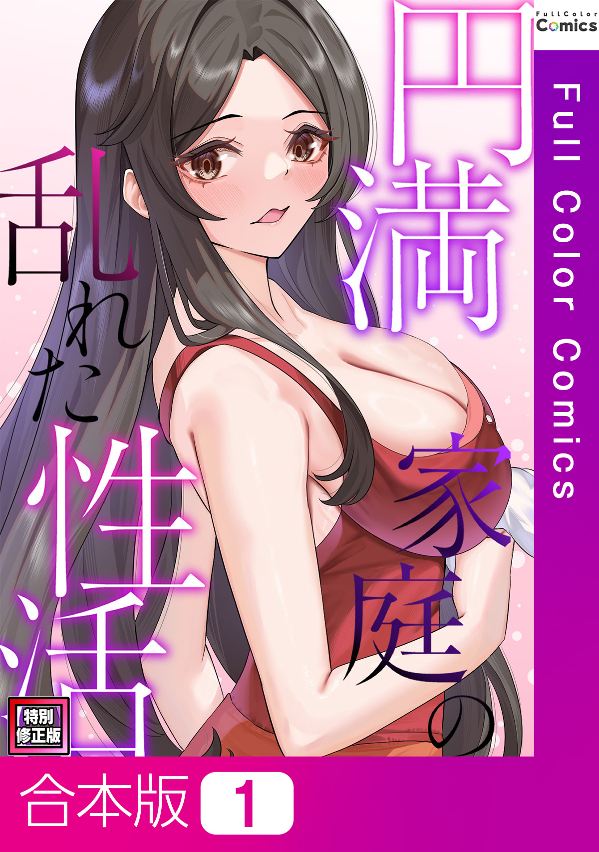 【合本版】円満家庭の乱れた性活【特別修正版】1巻