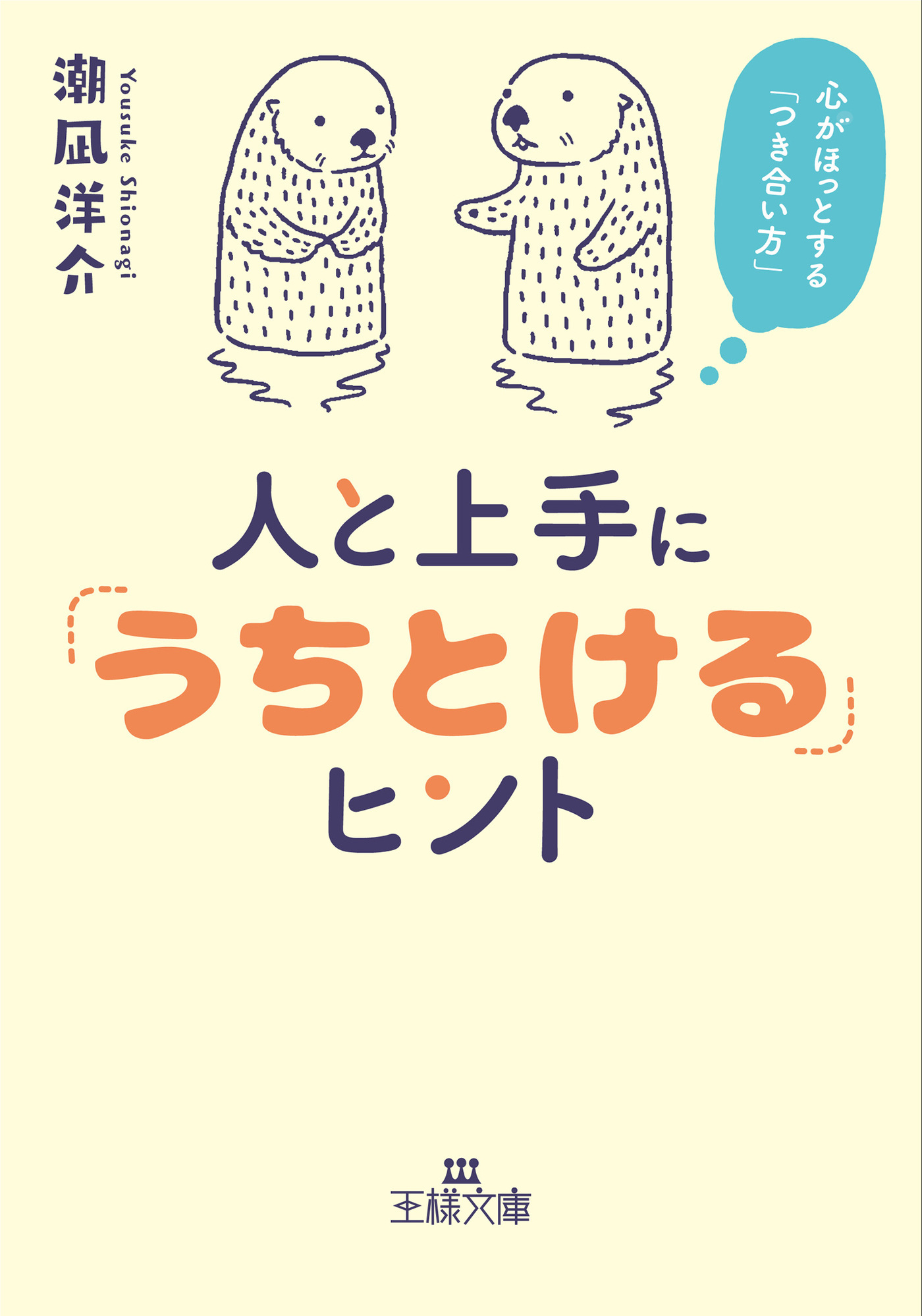 人と上手に「うちとける」ヒント