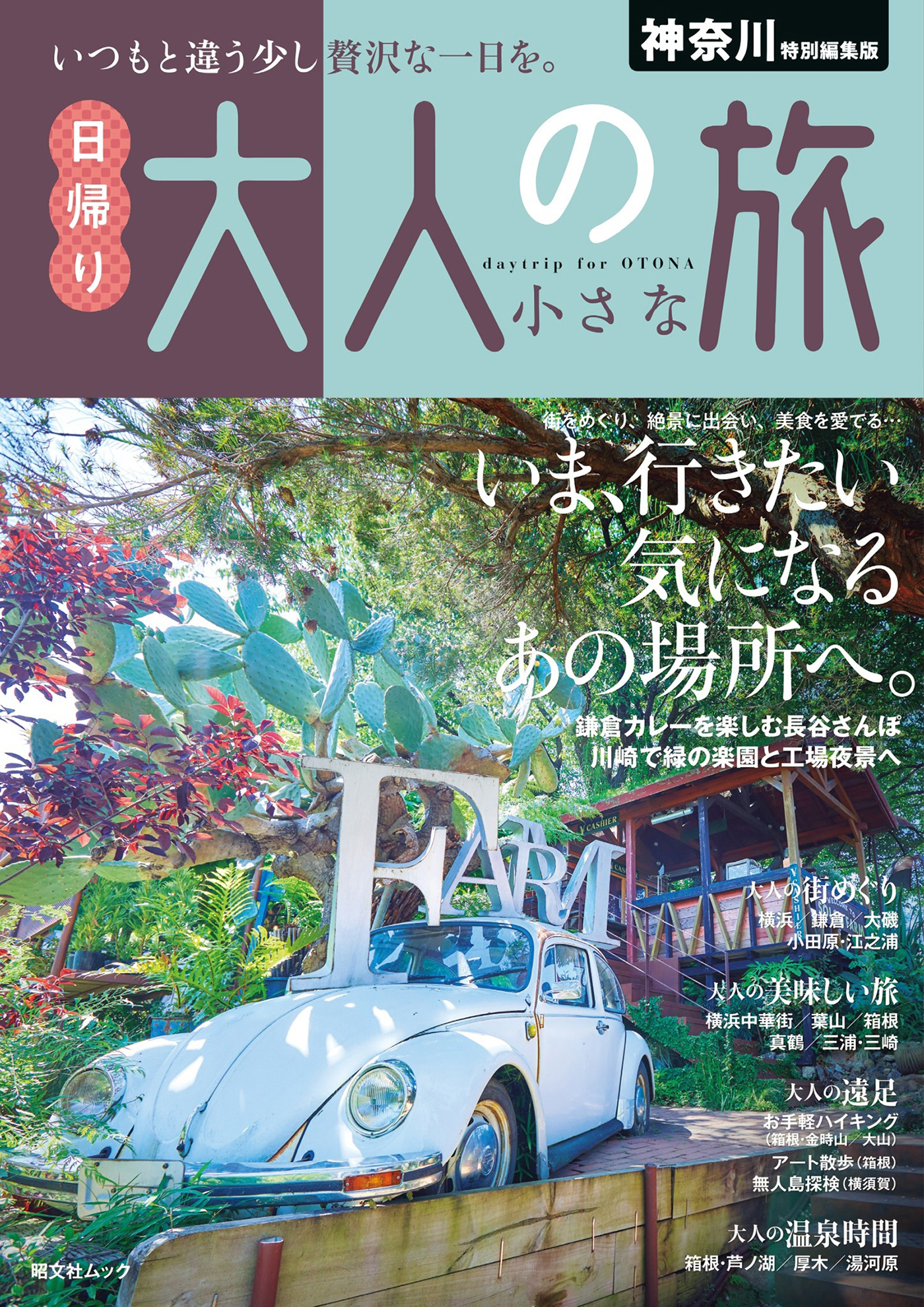 昭文社ムック 神奈川特別編集版 日帰り 大人の小さな旅'25