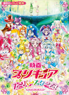 映画 プリキュアスーパースターズ!