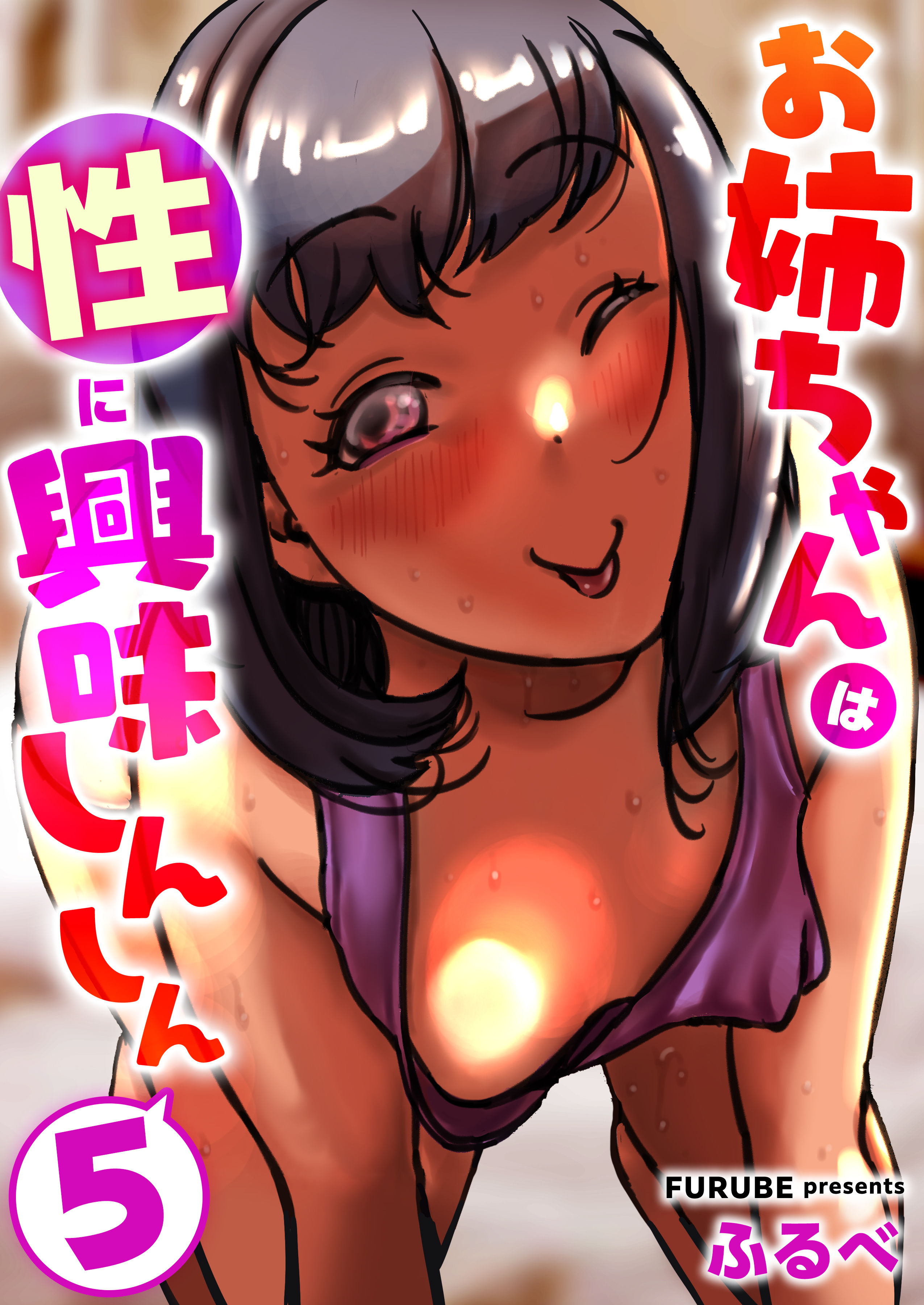 お姉ちゃんは性に興味しんしん　5巻