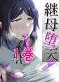 【期間限定 無料お試し版】継母堕天~ママハハダテン~ 1巻