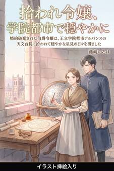 婚約破棄された伯爵令嬢は、王立学院都市アルバンスの天文台長に拾われて穏やかな星見の日々を得ました(挿絵版)