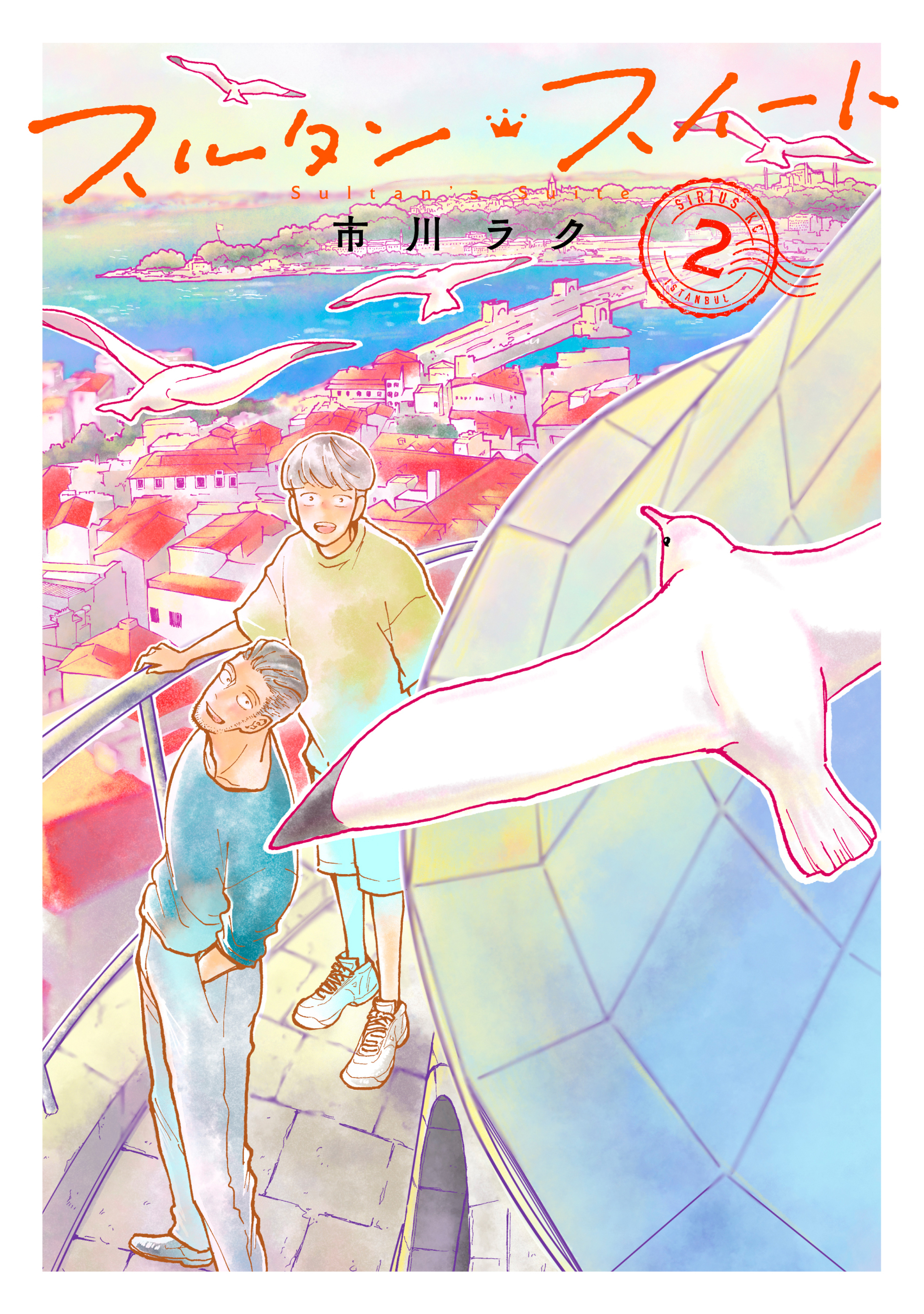 スルタン・スイート