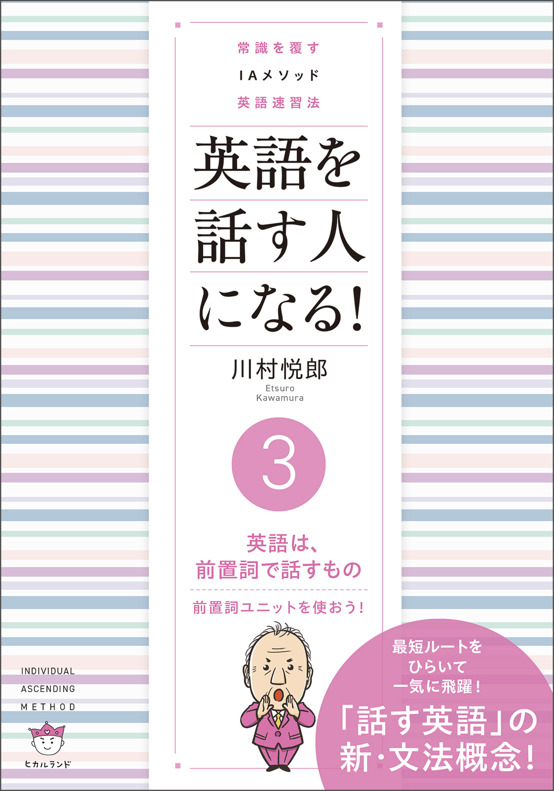 常識を覆す IAメソッド英語速習法 英語を話す人になる! （３）英語は、前置詞で話すもの