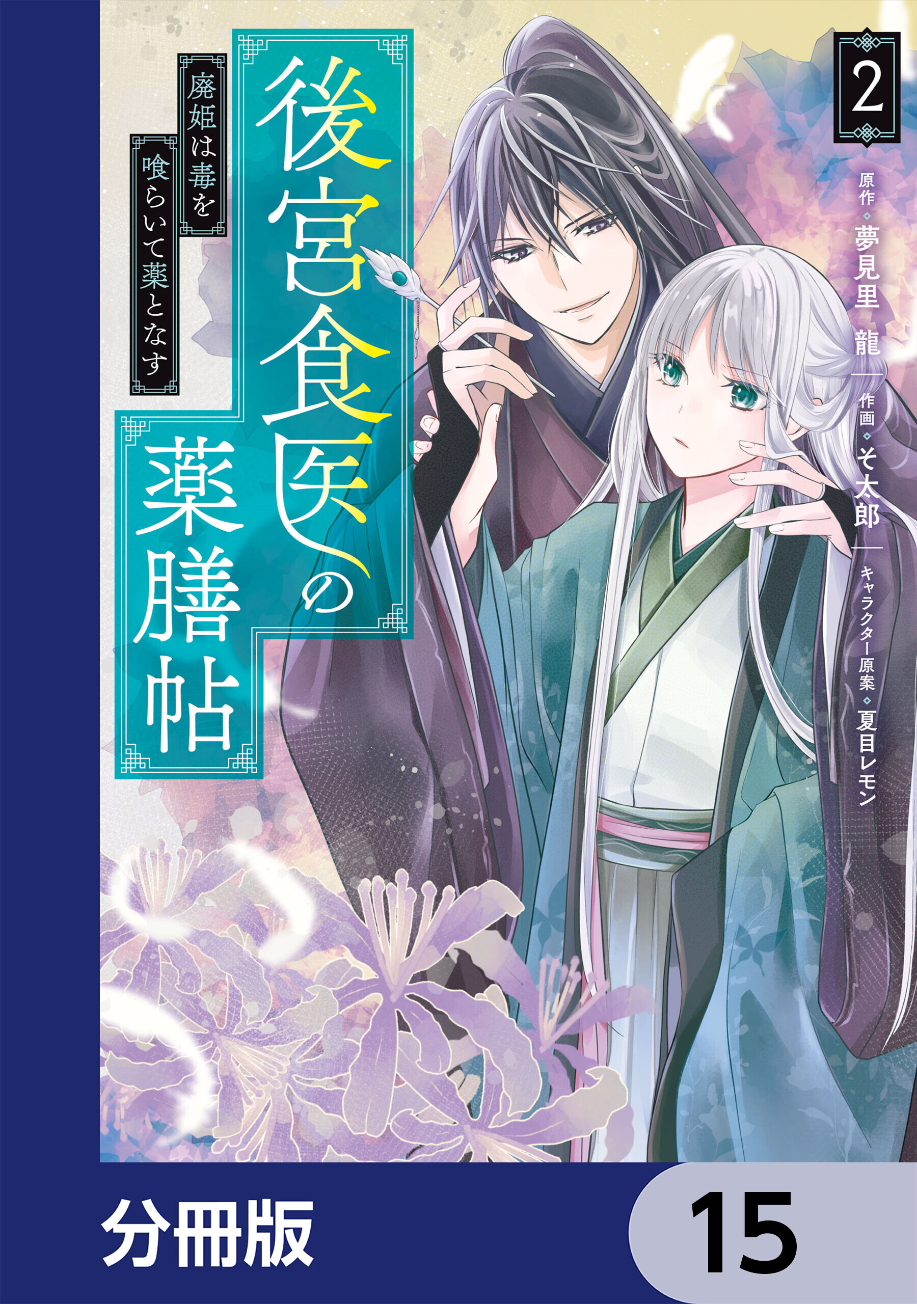 後宮食医の薬膳帖【分冊版】　15