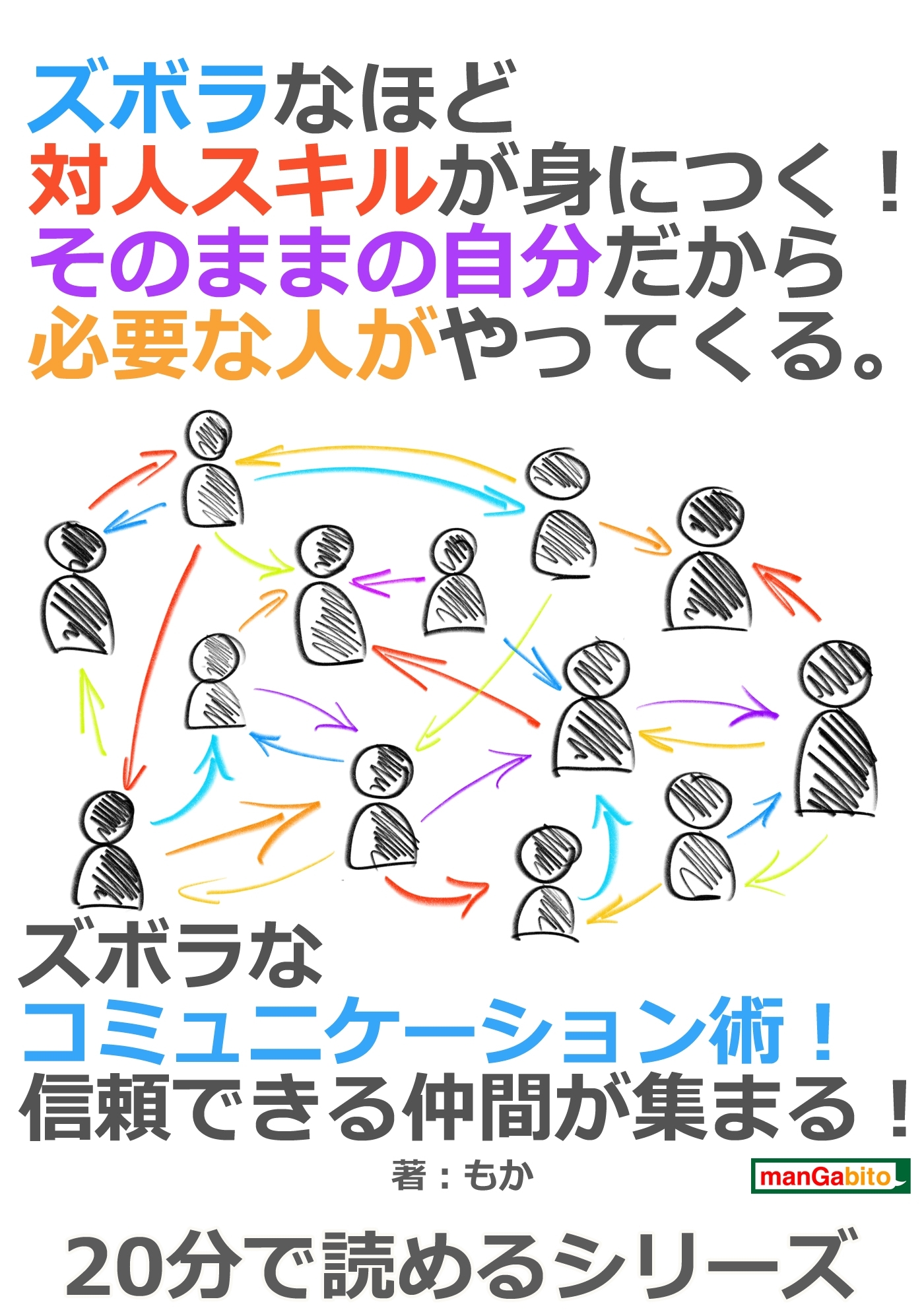 ズボラなほど対人スキルが身につく！そのままの自分だから必要な人がやってくる。