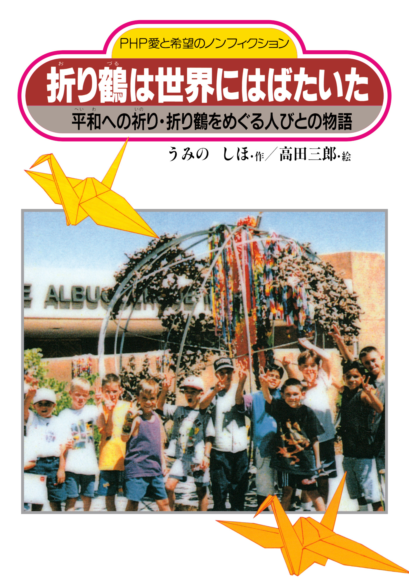折り鶴は世界にはばたいた