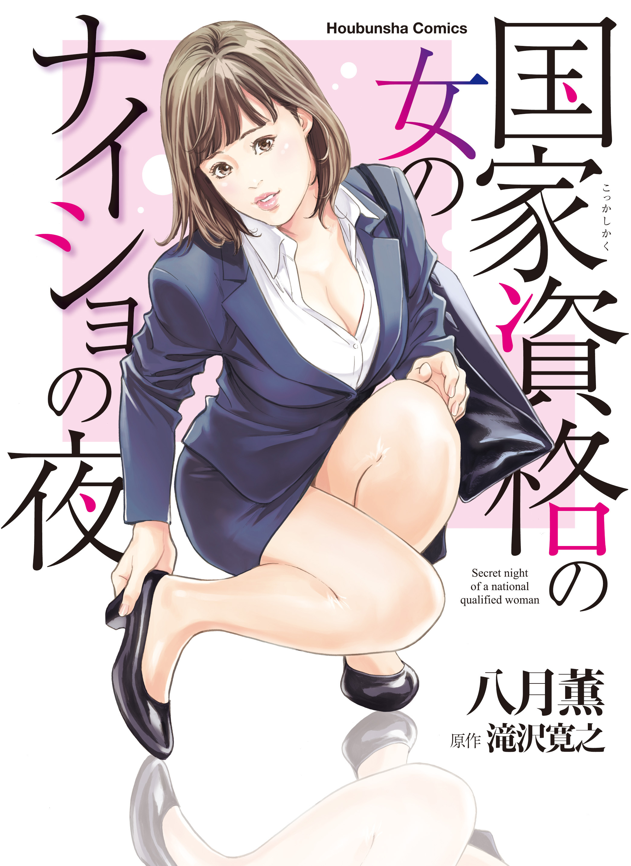 国家資格の女のナイショの夜