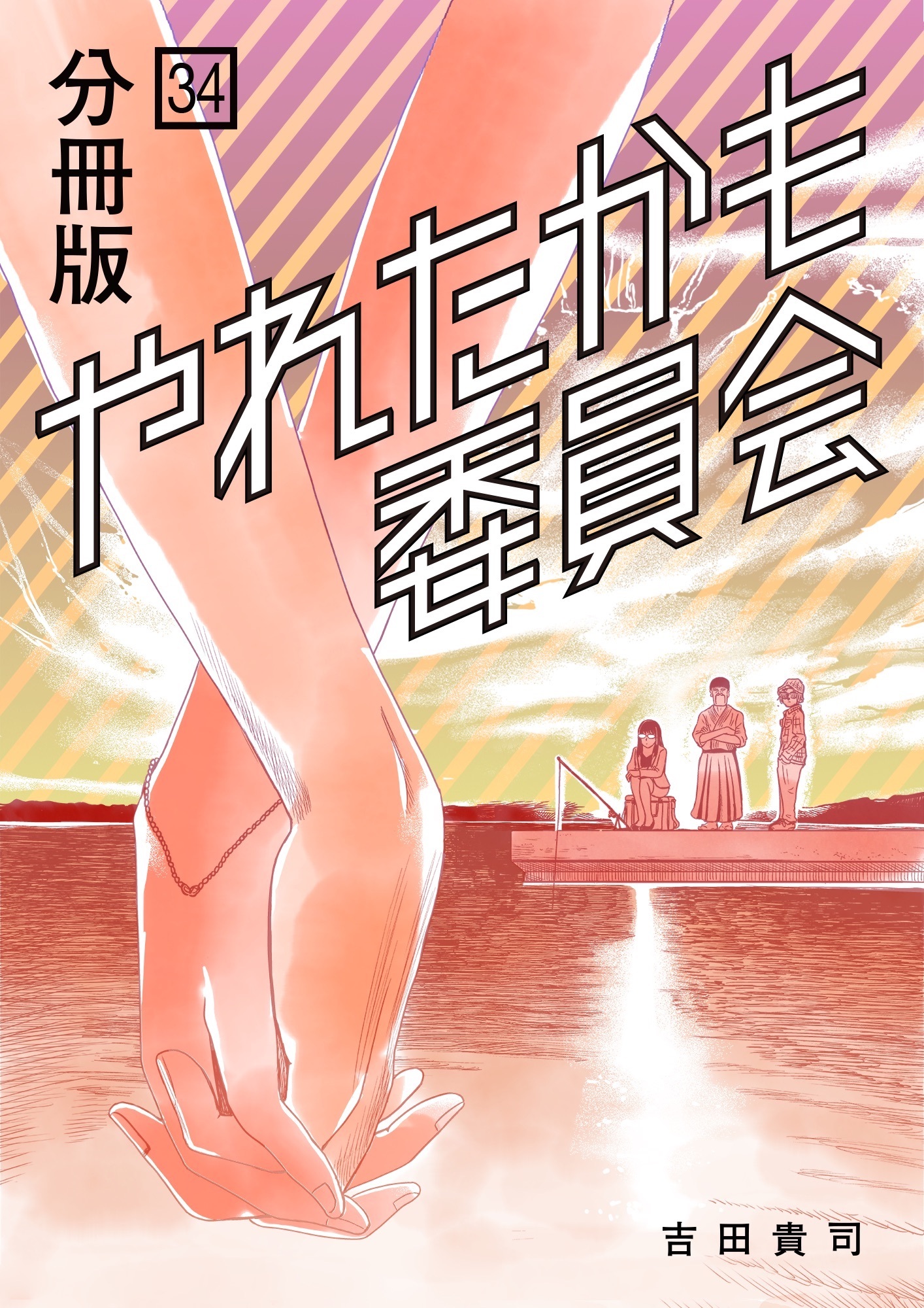 やれたかも委員会 分冊版 34