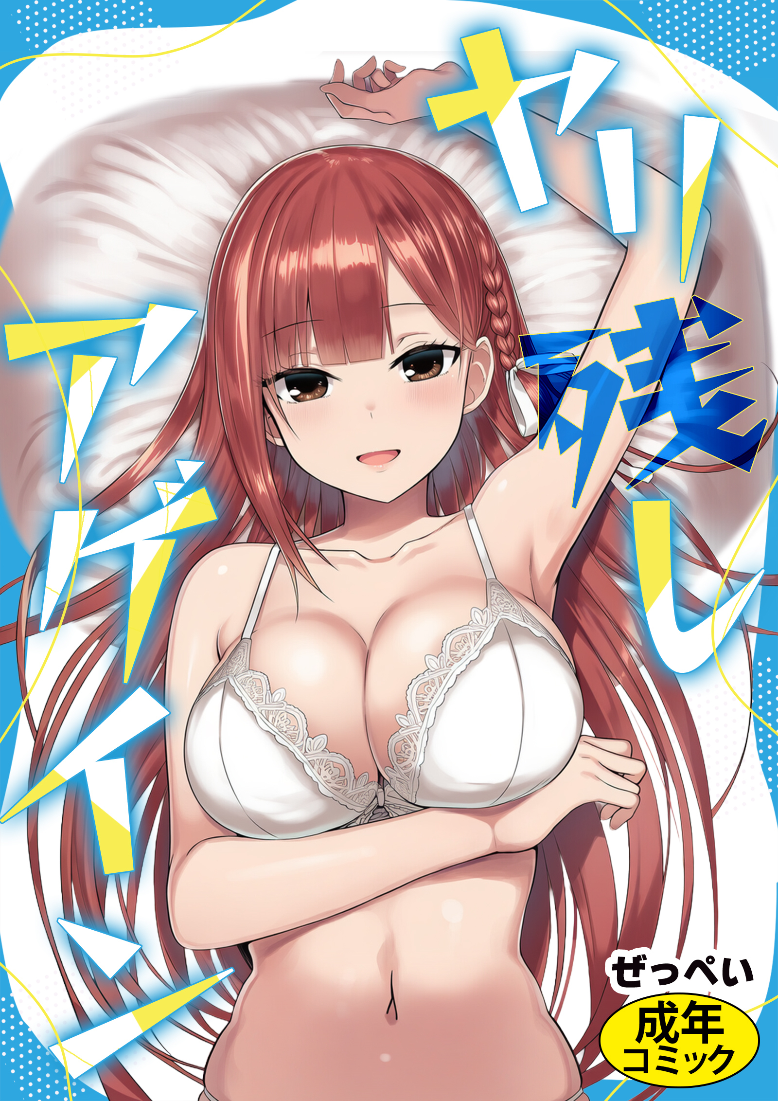 ヤリ残しアゲイン