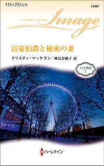 富豪伯爵と秘密の妻