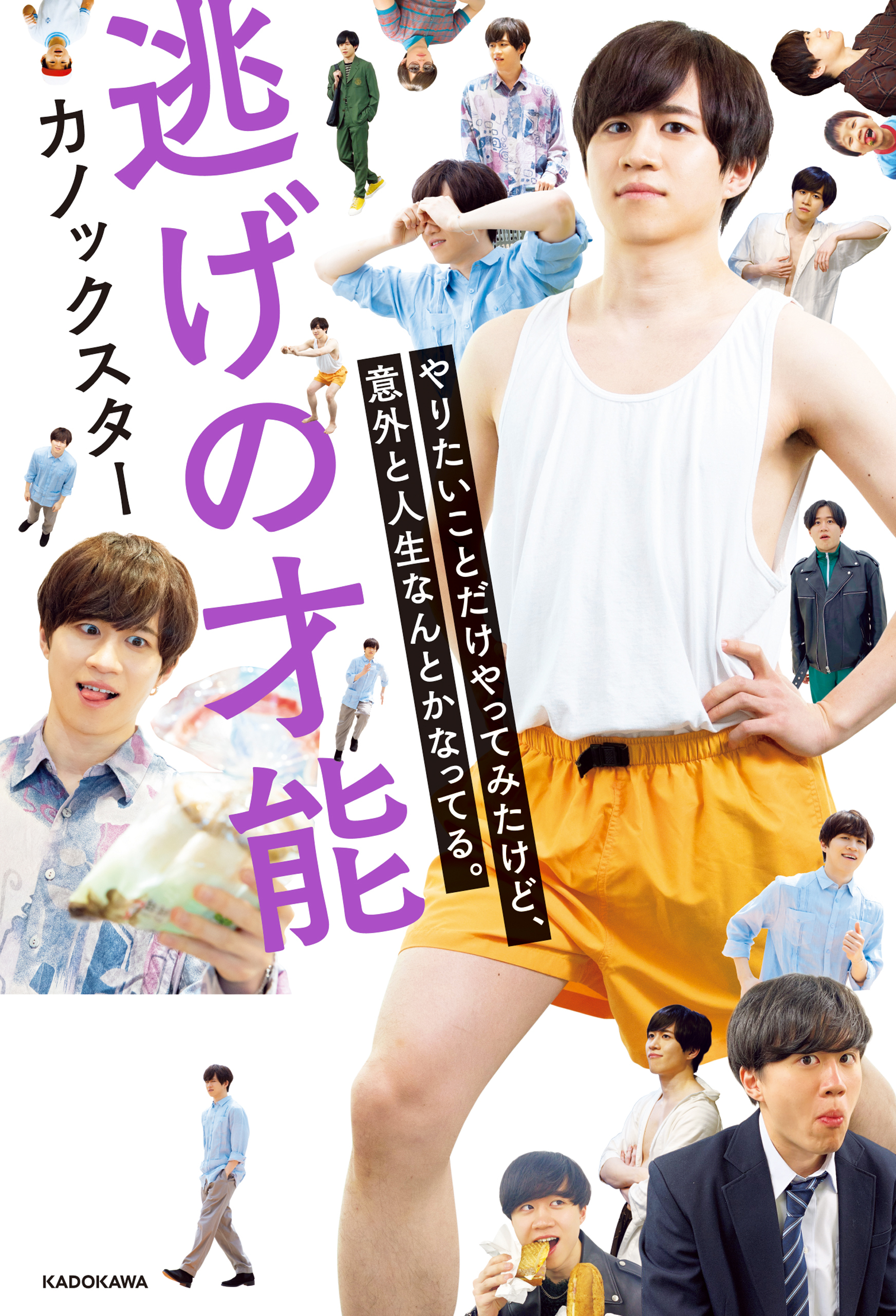 逃げの才能　やりたいことだけやってみたけど、意外と人生なんとかなってる。