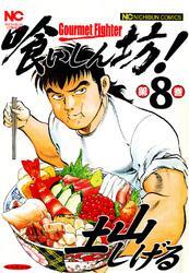 喰いしん坊！ 8