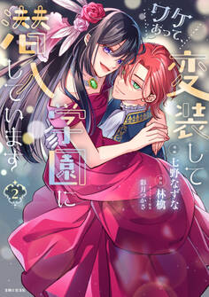 ワケあって、変装して学園に潜入しています(コミック)2【電子版特典付】