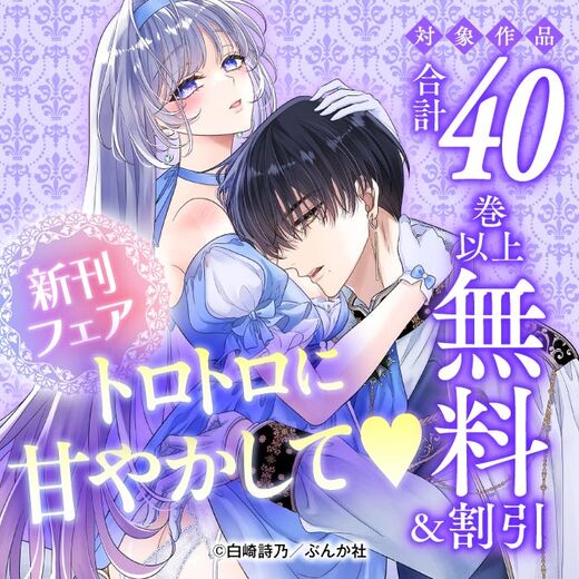 トロトロに甘やかして♡ 新刊フェア 無料など