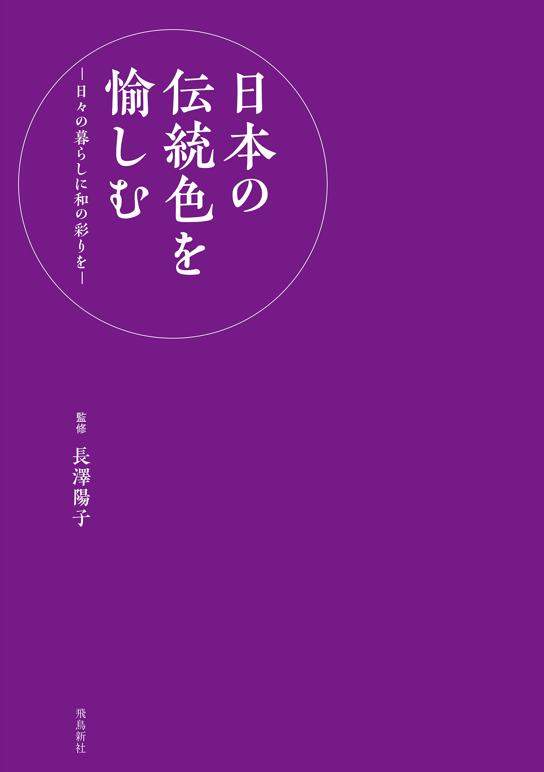 日本の伝統色を愉しむ‐日々の暮らしに和の彩を‐
