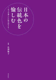 日本の伝統色を愉しむ‐日々の暮らしに和の彩を‐