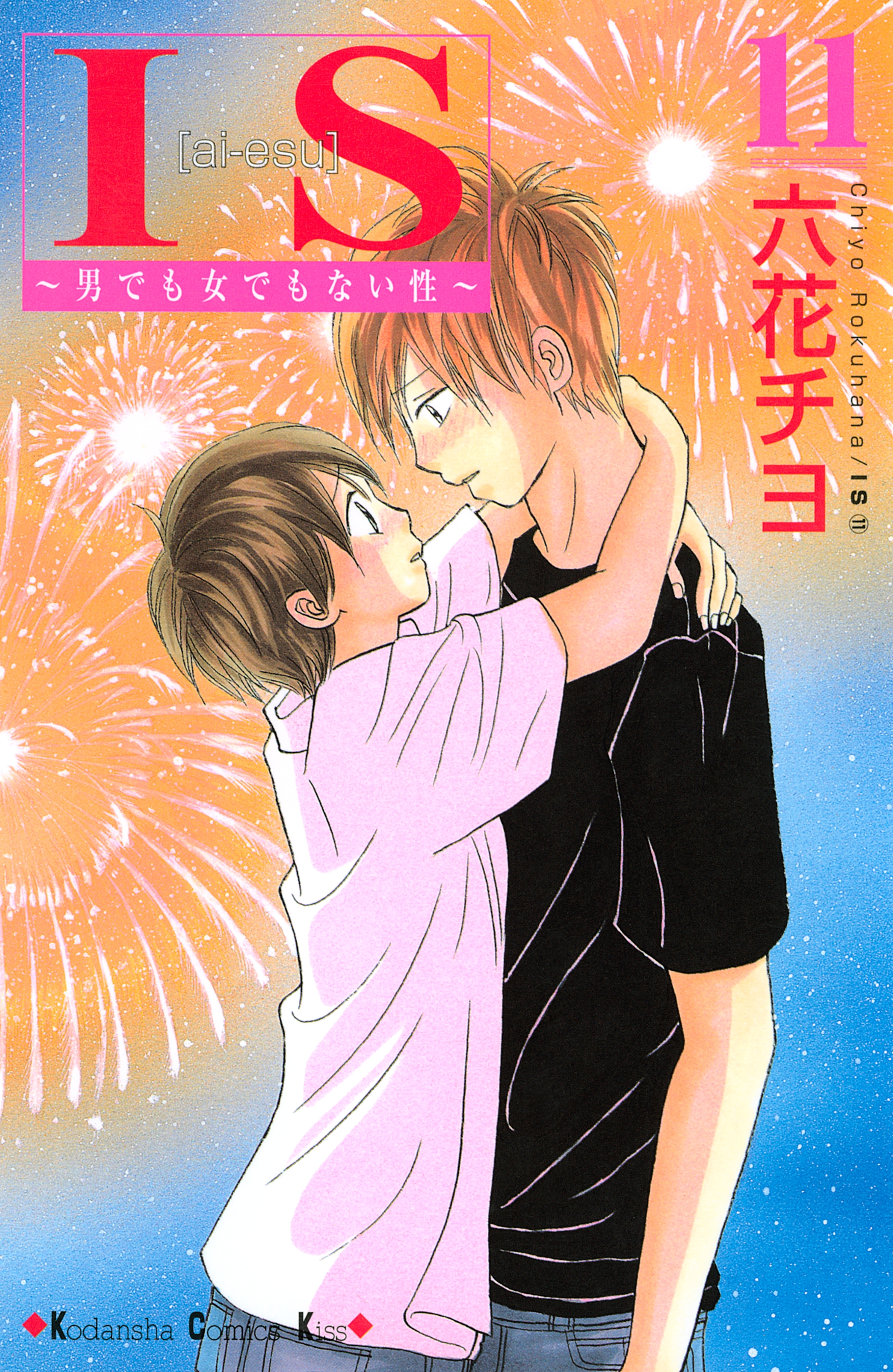 ｉｓ アイエス 男でも女でもない性 11 無料 試し読みなら Amebaマンガ 旧 読書のお時間です