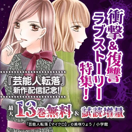 『芸能人転落』新作配信記念!衝撃&復讐ラブストーリー特集!
