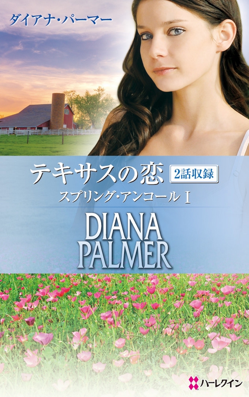 テキサスの恋 スプリング・アンコール I