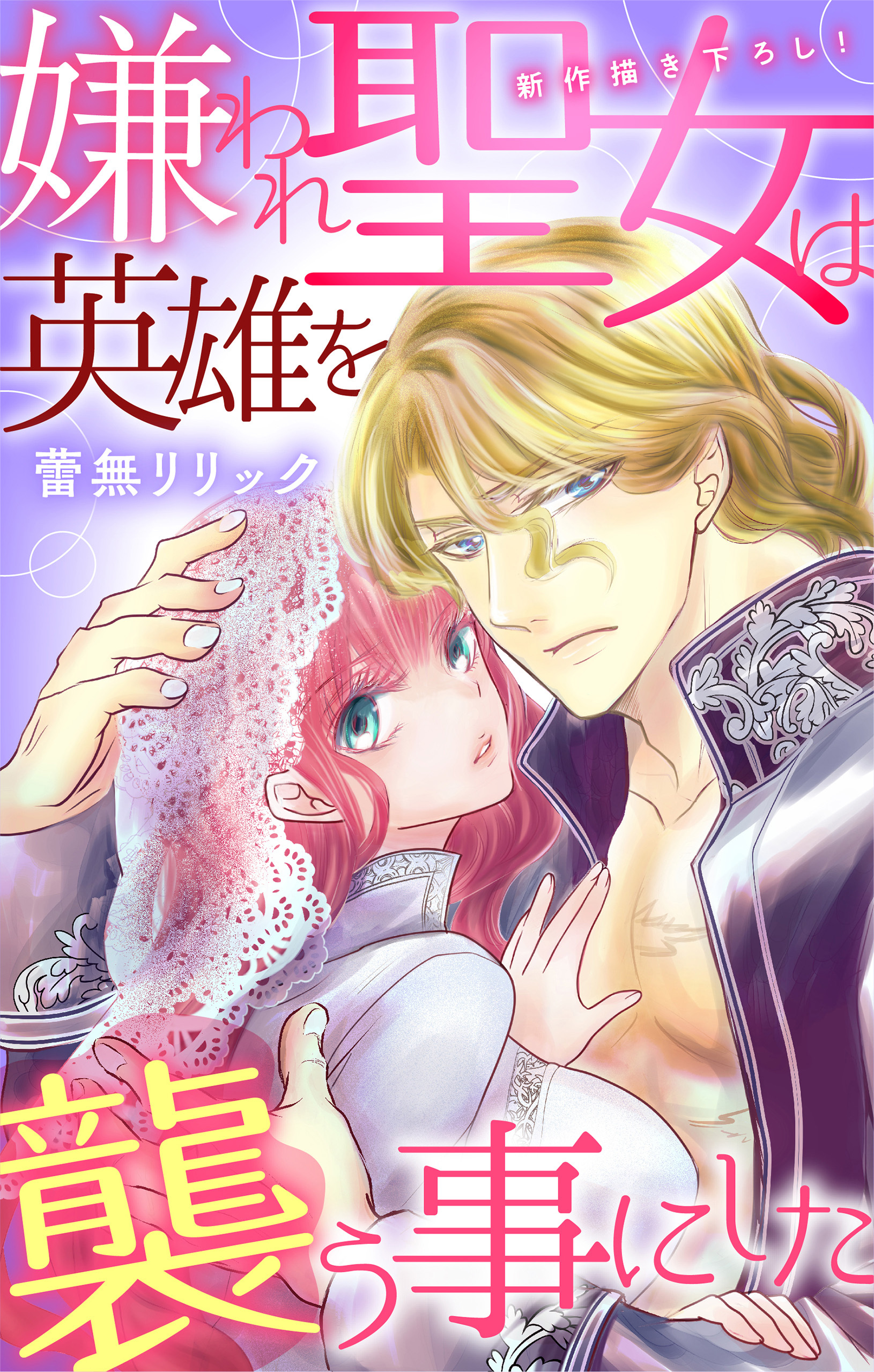 【期間限定　無料お試し版　閲覧期限2026年3月31日】Love Jossie　嫌われ聖女は英雄を襲う事にした　story02