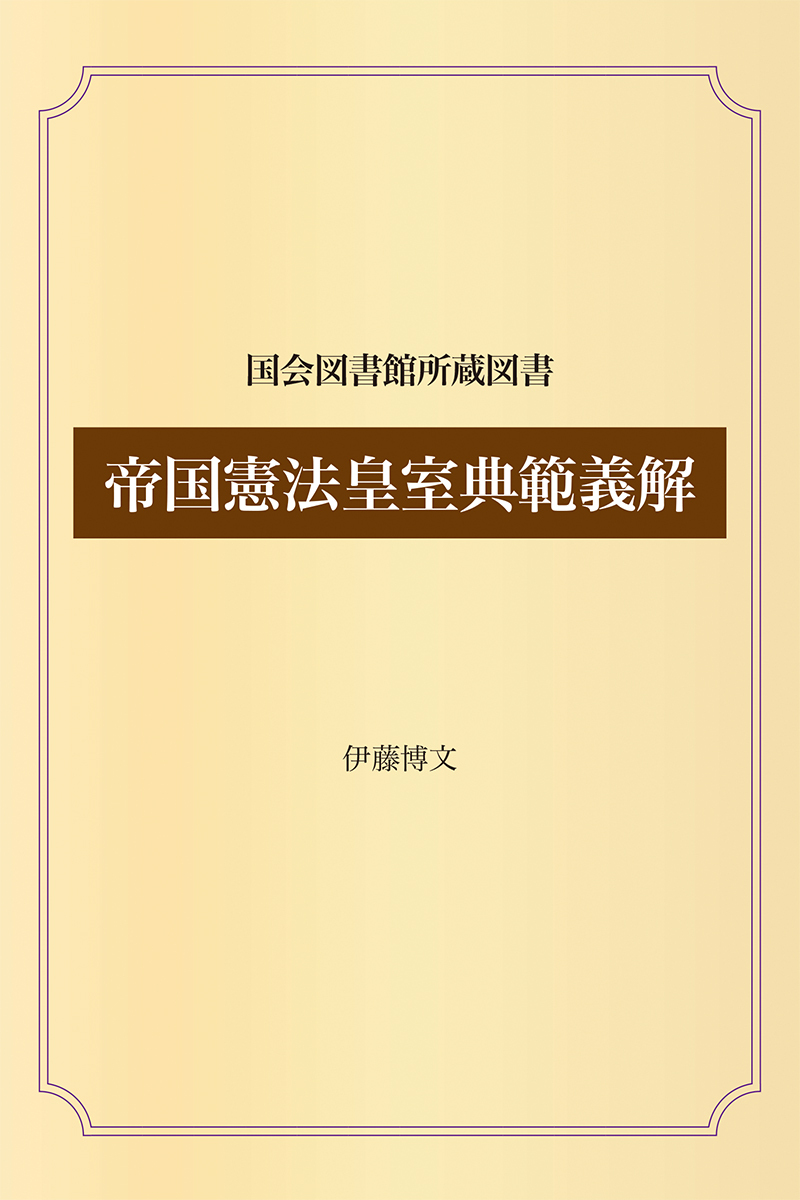 帝国憲法皇室典範義解