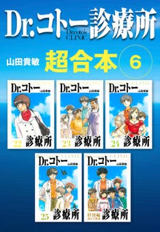 Dr.コトー診療所 超合本