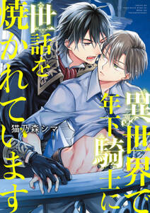 異世界で年下騎士に世話を焼かれています 無料 試し読みなら Amebaマンガ 旧 読書のお時間です 異世界で年下騎士に世話を焼かれています 無料 試し読みなら Amebaマンガ 旧 読書のお時間です