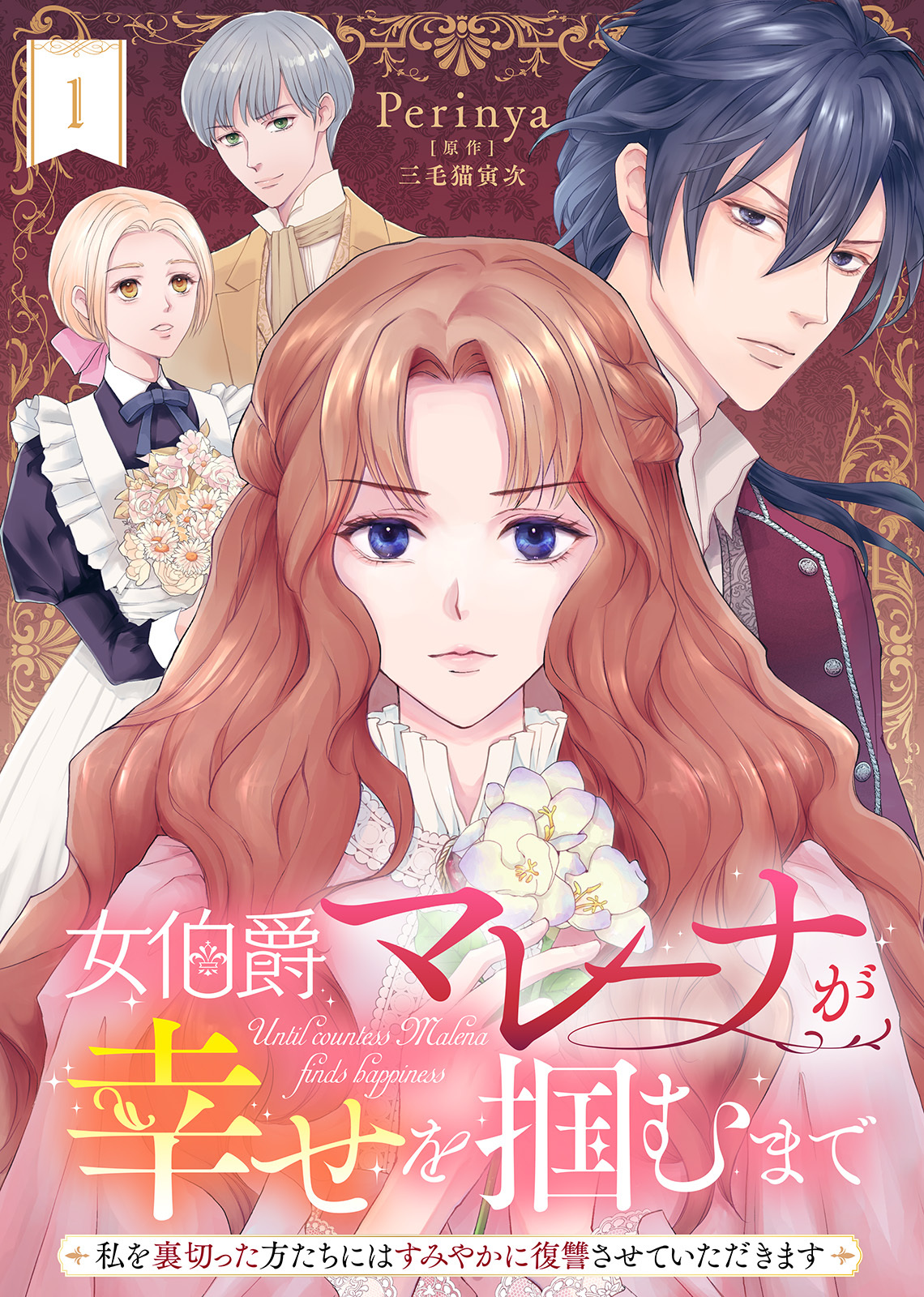 【期間限定　無料お試し版】女伯爵マレーナが幸せを掴むまで～私を裏切った方たちにはすみやかに復讐させていただきます～（１）