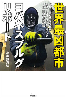 世界最凶都市 ヨハネスブルグ・リポート