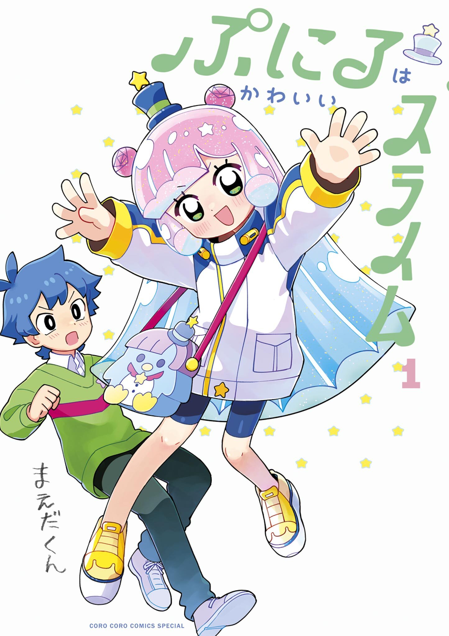 【期間限定　無料お試し版　閲覧期限2026年8月31日】ぷにるはかわいいスライム 1【電子版限定特典つき】