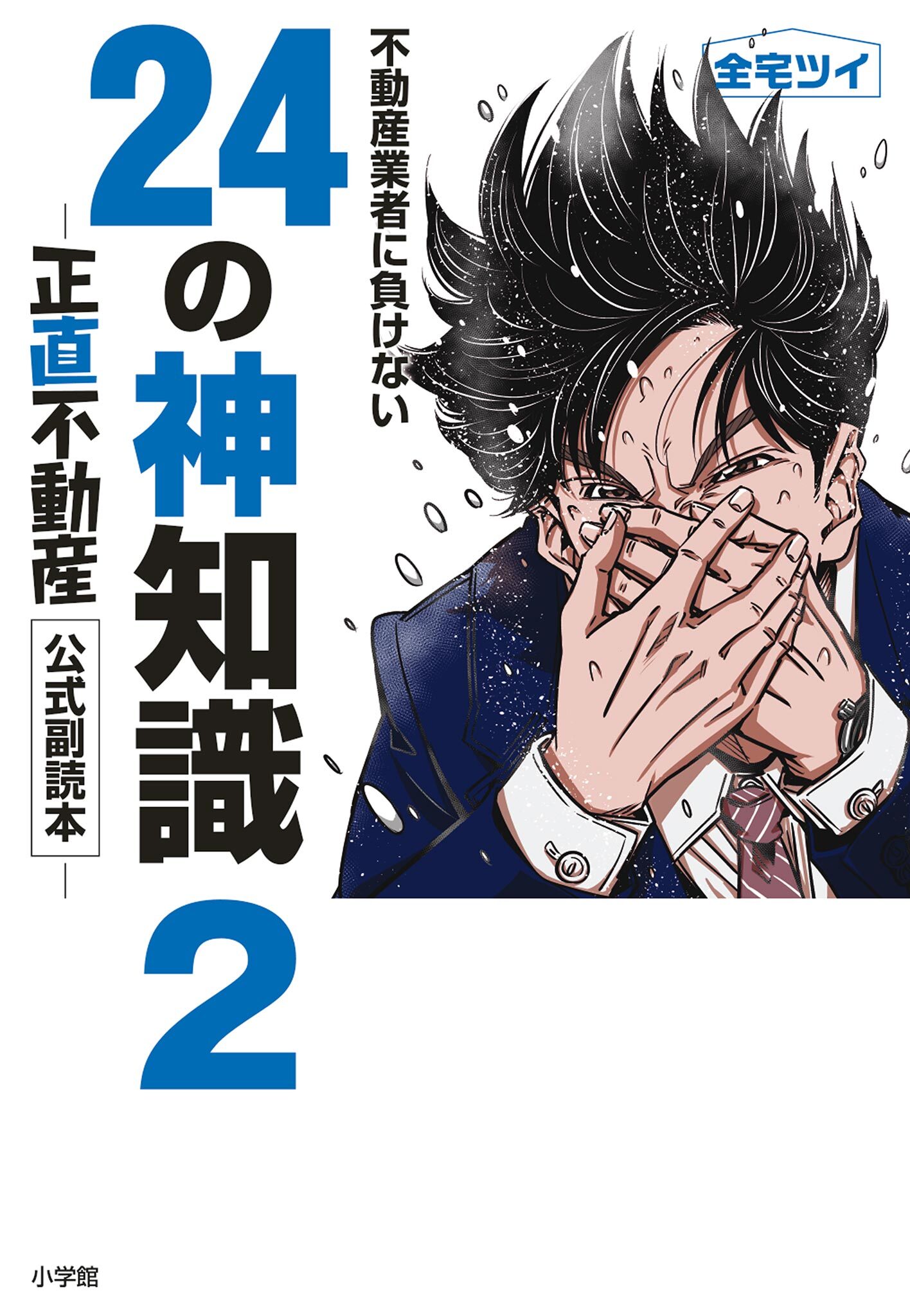 不動産業者に負けない24の神知識－『正直不動産』公式副読本－2巻(完結