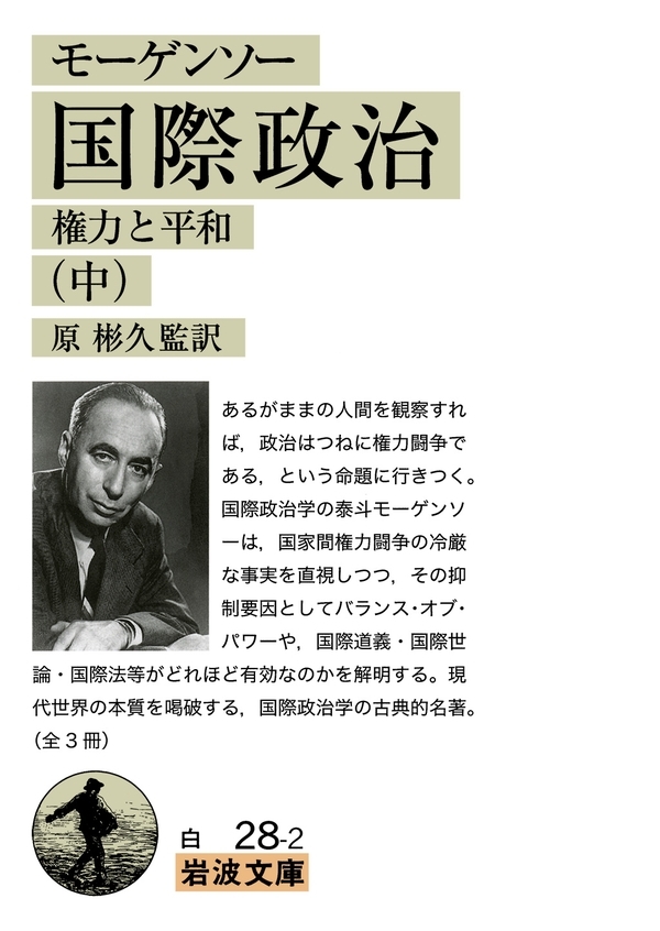 モーゲンソー　国際政治　（中）