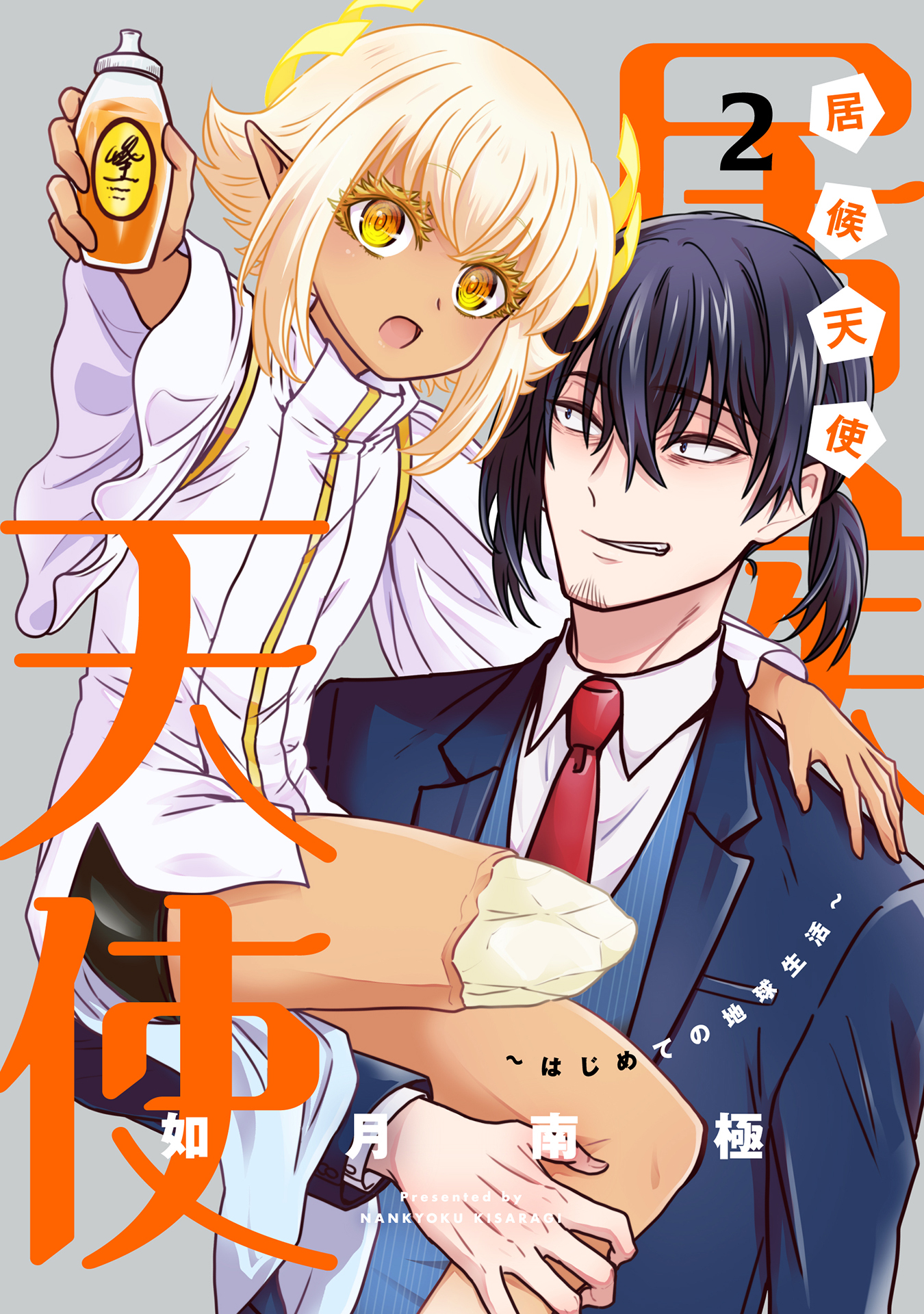 居候天使～はじめての地球生活～ 2巻