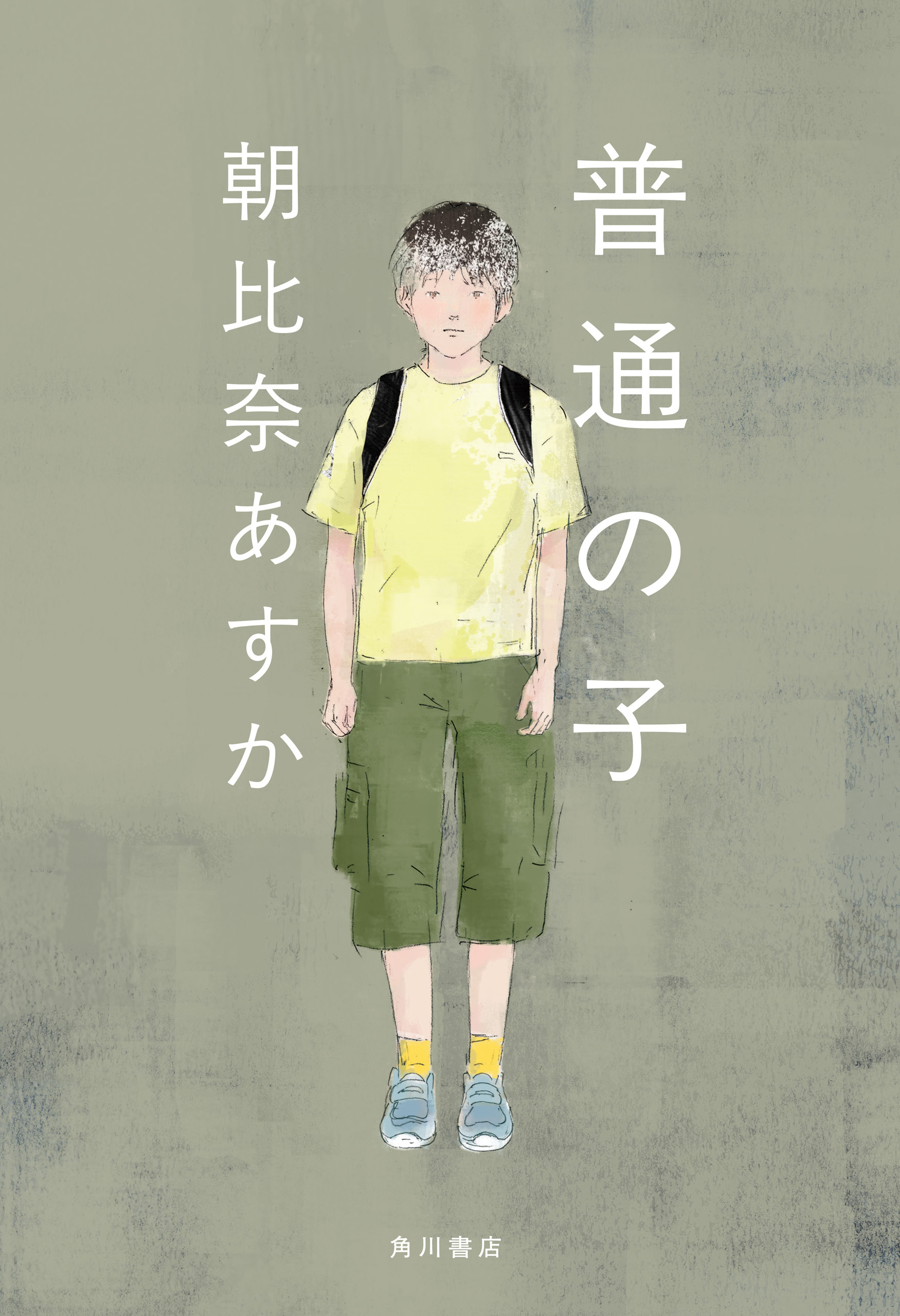 普通の子