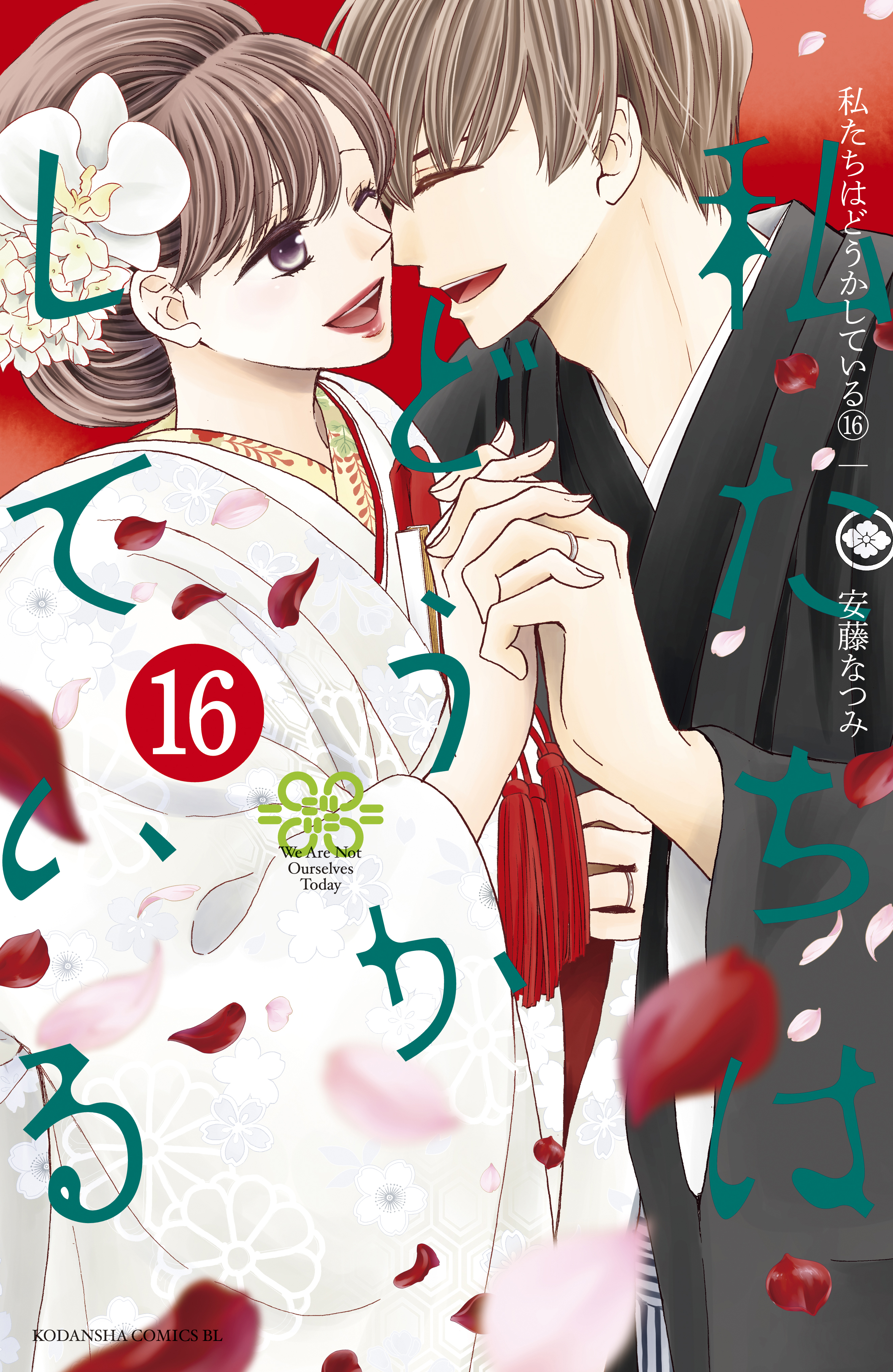 私たちはどうかしている（16）