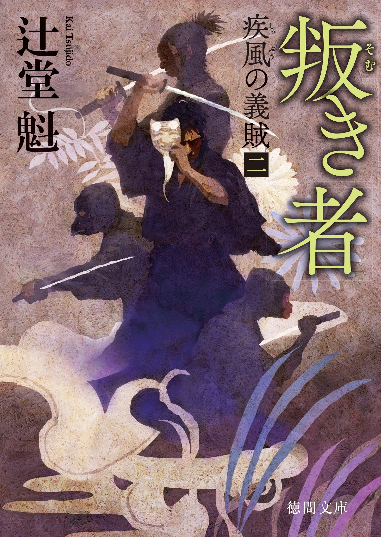 疾風の義賊二　叛き者