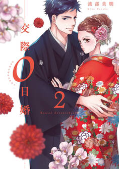 交際0日婚【単行本版】 2巻