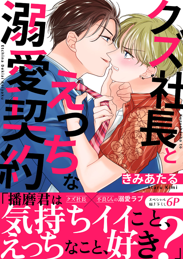 クズ社長とえっちな溺愛契約【電子単行本版／限定特典まんが付き】