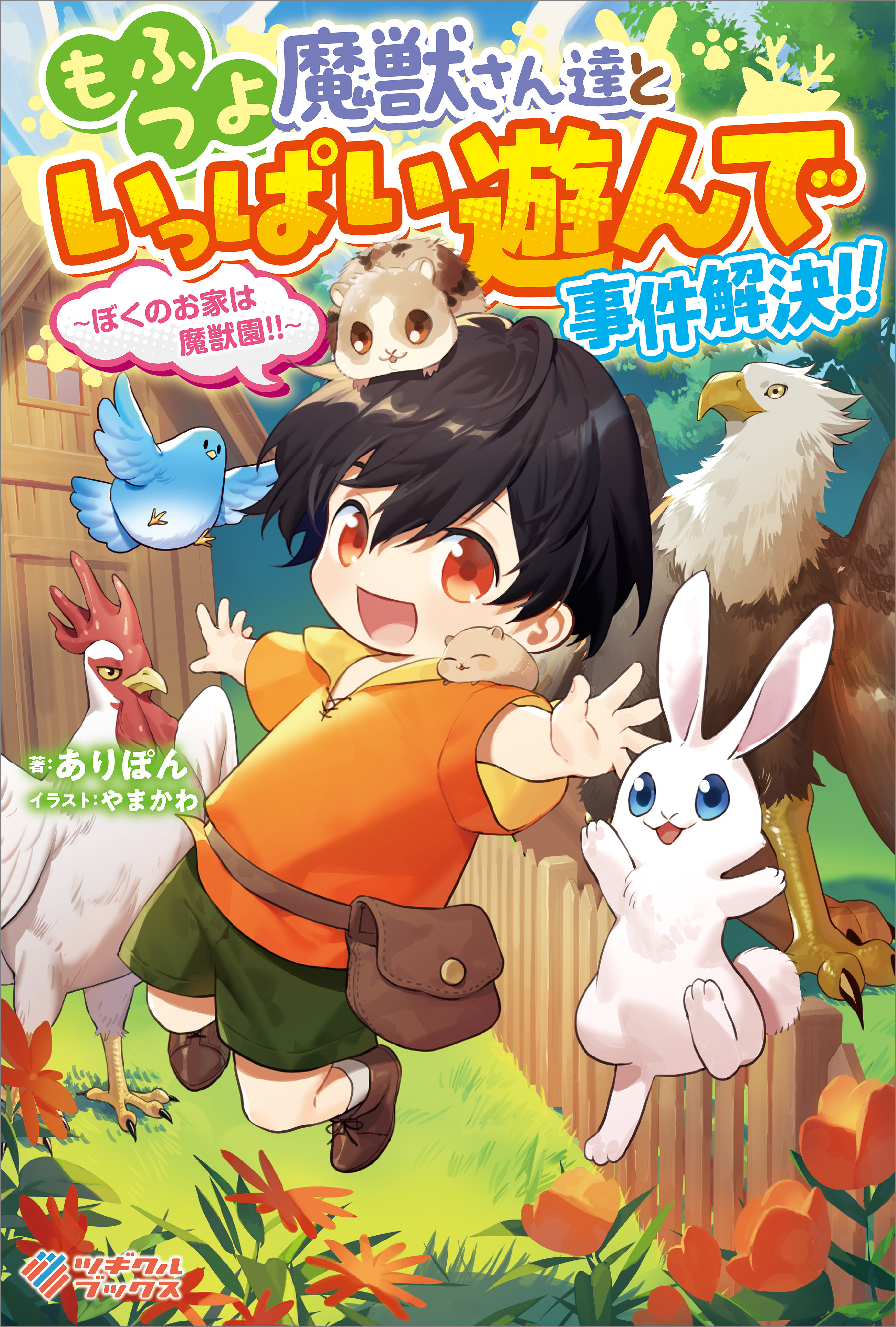 「もふつよ魔獣さん達といっぱい遊んで事件解決！！」シリーズ