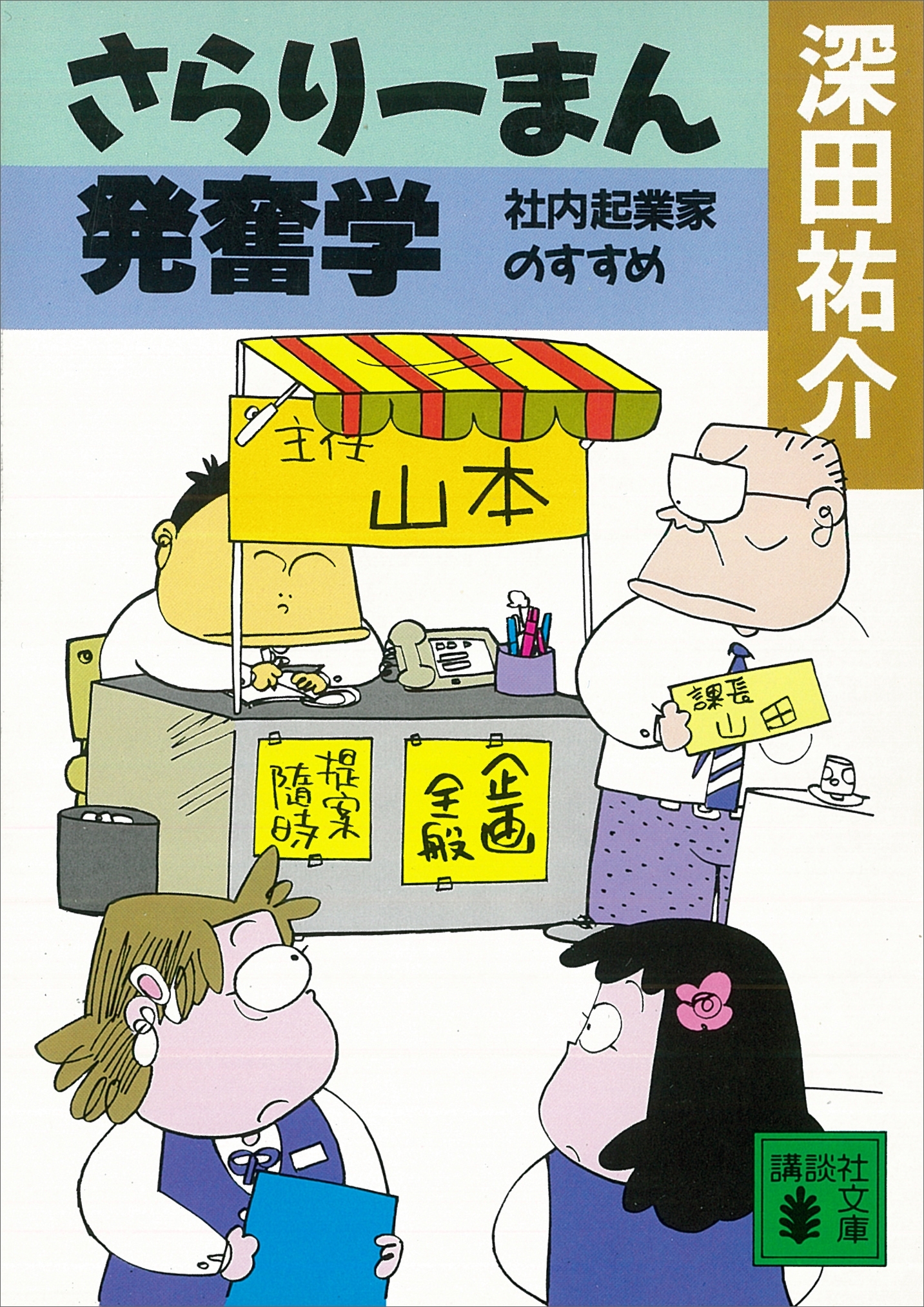 さらりーまん発奮学　社内起業家のすすめ