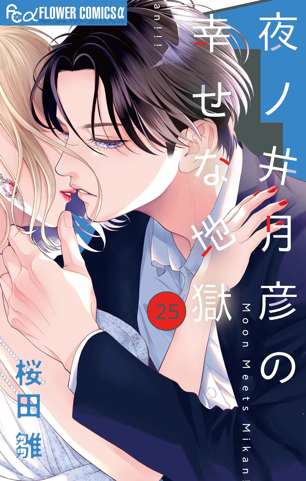 夜ノ井月彦の幸せな地獄【マイクロ】 25