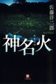 神名火(小学館文庫)